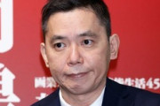 爆笑問題・太田さん、「裏口入学報道」で新潮の和解受け入れを拒否していた。