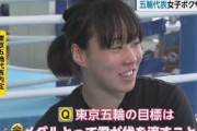 【動画あり】ボクシング女子の入江聖奈選手、東京五輪の目標は「金メダルとって君が代を流すこと」　→金メダルを獲得し君が代が流れる！