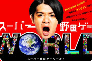 【ソフト情報】野田クリスタルさんが総監督の『スーパー野田ゲーWORLD』クラウドファンディング開始！今度はオンライン対応