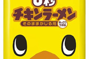 日清、かじって食べる「0秒チキンラーメン」販売休止