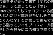 【悲報】鉄オタさん、車内でフォロワー数バトルを始める