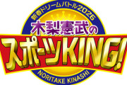 【日向坂46】確かに汎用性高いかもな… 『木梨憲武のスポーツKING』でまさかの楽曲が流れる！
