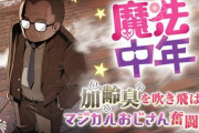 漫画「魔法中年」第1巻予約開始！Twitterで大バズリした話題作が遂に登場