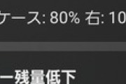 ワイヤレスイヤホン左「バッテリー60%！」 右「ごめん10%しか無い…」
