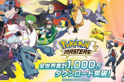 『ポケモンマスターズ』配信4日で1000万ダウンロード突破！