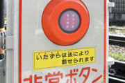 緊急時じゃないのに非常ボタンで電車を停めた高齢者、その理由が切ない…