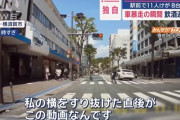 【動画】飲酒運転の暴走、ほぼ殺人未遂