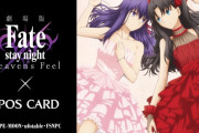 【劇場版「Fate/stay night[HF]」×OIOI】新規描きおろしを含めたマルイコラボSHOPのグッズ情報が公開