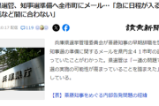 【速報】兵庫県選管、斎藤知事の早期辞職を勝手に想定　知事選準備へ全市町にメールしたことが判明