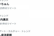 【乃木坂46】これ凄いな・・・新内眞衣卒業効果でトレンド上位をほぼ独占状態に！！！！！！