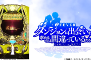 【新台】三共「eフィーバーダンまち2」ロングPV公開後の評価＆感想まとめ！LT中の大当りにある無限の夢！「これならぶち込むしかない」等