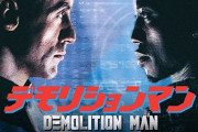 【更新】映画「デモリションマン」について語ろう