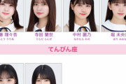 【乃木坂46】乃木坂の『てんびん座』メンバーがヤバすぎる・・・