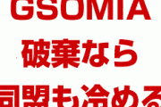 米国「韓国がGSOMIAを破棄すれば同盟も冷める」　詰んだな…