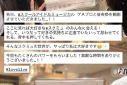 ずっきーとノイミー冨田菜々風が仲良くスクールアイドルミュージカルを鑑賞！