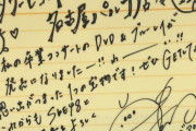【悲報】松井珠理奈さん、最近のサインにも「SKE48」を入れてしまう
