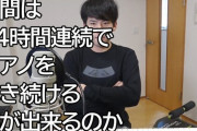 【スゲエ】ゆゆうた兄貴、24時間連続でピアノを弾き続けることに成功！あのヒカキンさんも祝福