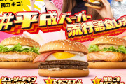 マクドナルド「平成バーガー」期間限定販売　浜崎あゆみさんの名曲に乗せてアピールする平成生まれの大人気バーガー3種とは？