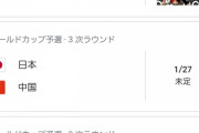 【悲報】サッカー日本代表さん…ここから地獄の日程が続く模様ｗｗｗｗｗｗ