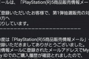 【画像】ソニーストアからPS5のメールが来たんだがｗｗｗｗｗ