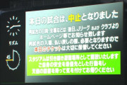 【J1第28節 浦和×川崎F】またもゲリラ豪雨に見舞われた埼スタ…浦和1点リードのハーフタイムで試合中止が決定
