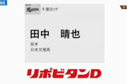 速報！ロッテドラフト3位は日本文理・田中晴也！ドラフト4位に日本通運・髙野脩汰！