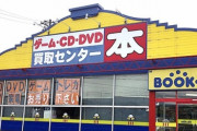 【悲報】ブックオフ｢買取額は全部で○○円です(低価格｣ → ブチ切れた客が店に火を点け逮捕