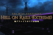 【FF14】極グラシャラボラス「果てしなき暴走」で散開事故多すぎない？どうすれば事故って減らせるの？