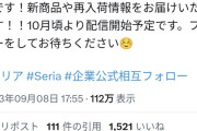【悲報】Seria公式Twitterアカウント、非公式だった 何者かが勝手に作成して自身のyoutubeに誘導