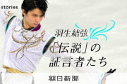 「なんだ、これは…」羽生結弦の才能に気づいた山田真実先生と、魂の強さを育んだ都築章一郎先生。師たちが繋いだ愛のバトン。