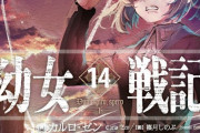 ラノベ「幼女戦記」第14巻が予約開始！これは黄昏時に輝く魔導師と、世界の敵たるべく暗躍する老人の物語