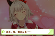 【ウマ娘】ああ、俺、君のこと……。←「我が君！！」