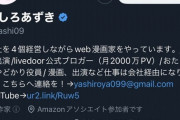 やしろあずきさん、Twitterの紹介文の自慢がほぼ全て嘘だったことが判明…