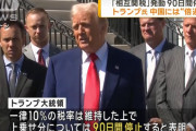 トランプ大統領、相互関税発動を90日間停止…中国への追加関税は125％に引き上げ！