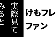 けものフレンズ２ファン「けもフレ２、実際見てみるとそこまで派手に言うほどのアニメではないと思うよ」