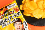 江頭2:50、コラボ商品の動画でトルコ人に豚肉成分入りポテチを食べさせたとして謝罪「含まれていることを把握していなかったが、それを言い訳にはできない」