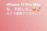 【朗報】おぎゆかiPhone 11 Pro Maxを予約！
