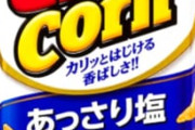 【緊急）おい………お前らが最後に「とんがりコーン」……食ったの………いつだ…………？