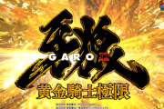 【新台】サンセイ「e牙狼12黄金騎士極限」ロングPVが公開！新時代は神時代へ！