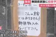 【悲報】有名ユーチューバーさんの実家と誤解された無関係の家が恐ろしい嫌がらせの被害にあってしまう…