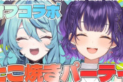 【にじさんじ】ナナなな突発オフコラボ！とりあえずでたこ焼き40個焼くナナなな