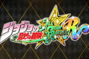 【速報】PS5/PS4/Switch/Xbox/PC『ジョジョの奇妙な冒険オールスターバトルR』、2022年秋発売決定！！
