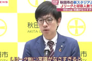 ◆悲報◆秋田市沼谷純市長、Ｊリーグ関係者にブチギレたものの子飼いの秋田市関係者に梯子を外される「あの報道はおかしい」さすが立憲クオリティ😭