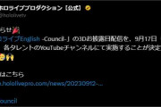 【ホロライブ】議会組のお披露目スケジュール発表！