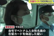 【埼玉】ベトナム人向けの在留カードや免許証など1,000枚以上“偽造”　無職の中国人逮捕