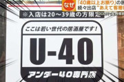 「40歳以上お断り」「25歳以上限定」　年齢制限の飲食店が続々と