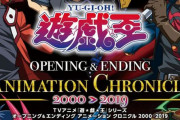 「遊☆戯☆王」シリーズ歴代OP＆ED映像、全60曲を収録したブルーレイ＆DVDが発売！！うぉおお！！！