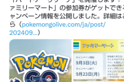 【ポケモンGO】ファミマでパートナーリサーチ！9月3日～