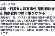 【悲報】裁判長「死刑！」彡(●)(●)ガタン！ 検察側に飛び掛かり阿鼻叫喚