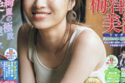 【乃木坂46】衝撃の爆発力…！梅澤美波『少年マガジン』表紙グラビアが公開